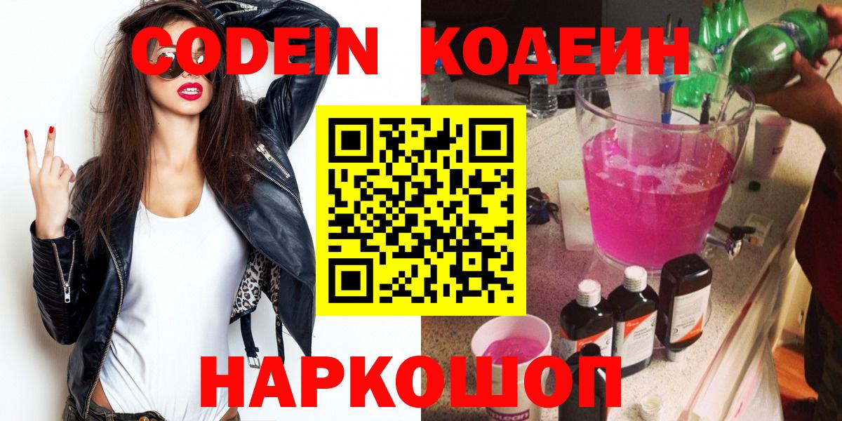 Кодеиновый сироп Lean Purple Drank Биробиджан
