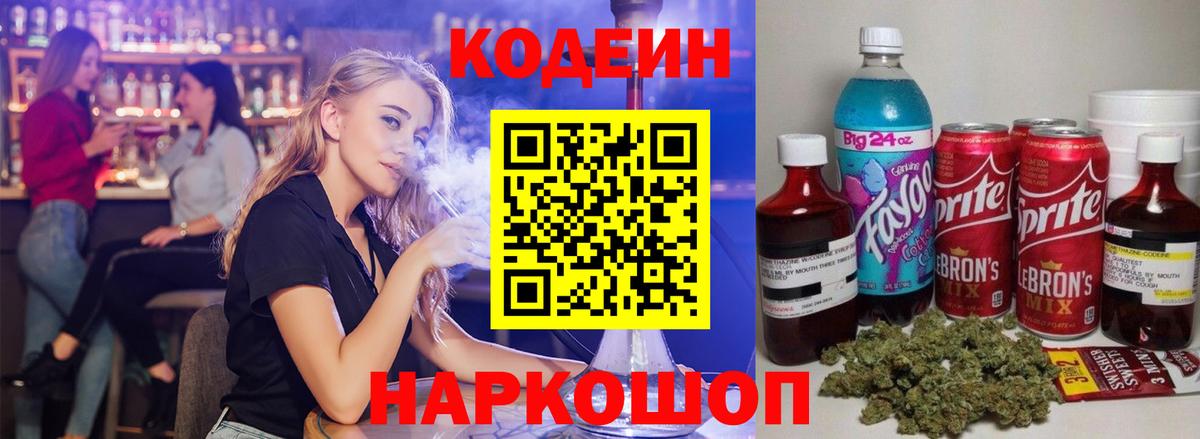 Кодеин Purple Drank  Кодеиновый сироп Lean напиток Lean (лин)  Биробиджан  Вход с VPN 